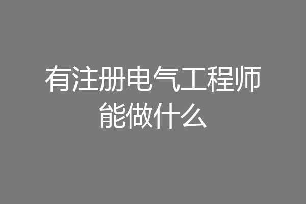 有注册电气工程师能做什么