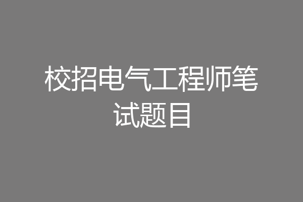 校招电气工程师笔试题目