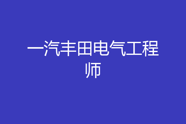 一汽丰田电气工程师