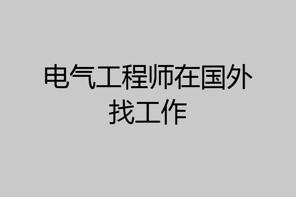 电气工程师在国外找工作