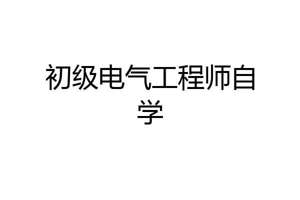 初级电气工程师自学