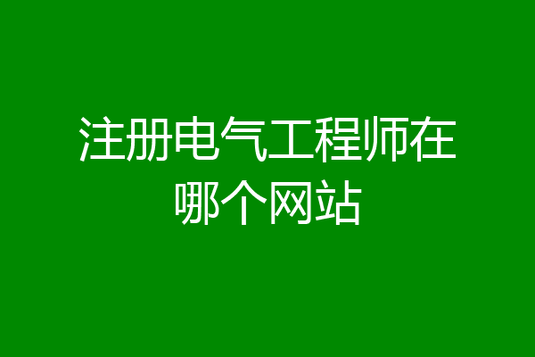 注册电气工程师在哪个网站