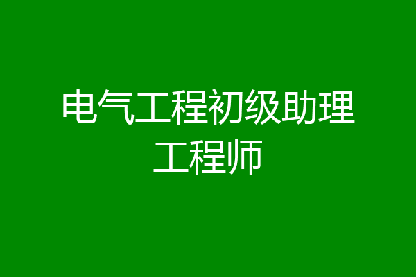 电气工程初级助理工程师