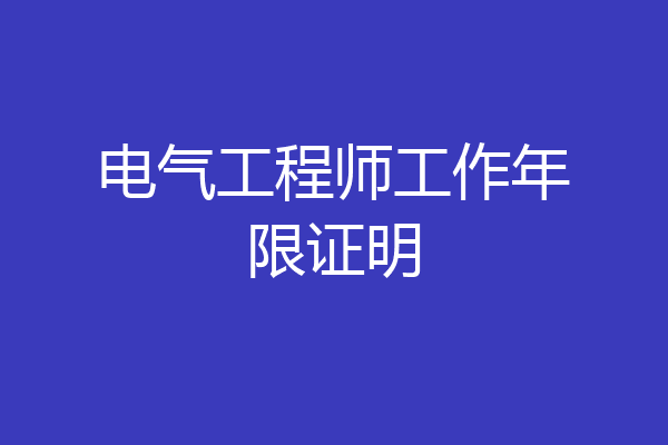 电气工程师工作年限证明