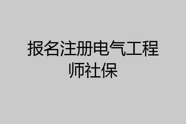 报名注册电气工程师社保