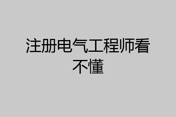 注册电气工程师看不懂