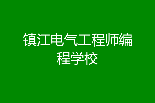 镇江电气工程师编程学校