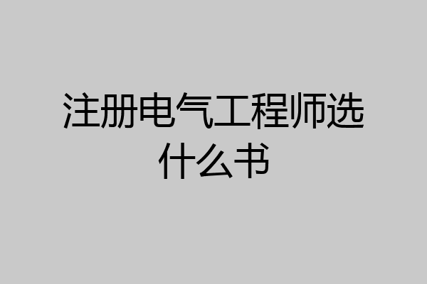 注册电气工程师选什么书