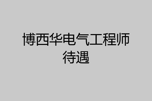 博西华电气工程师待遇