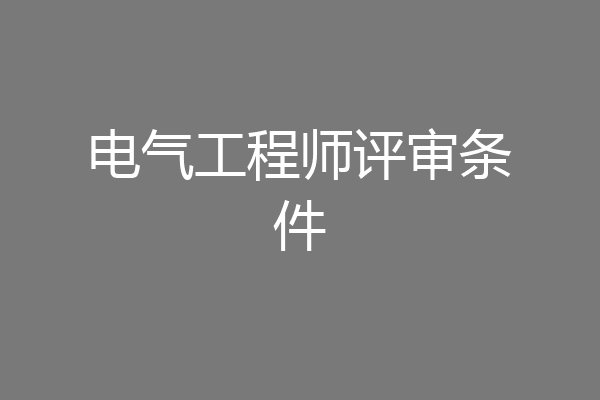 电气工程师评审条件