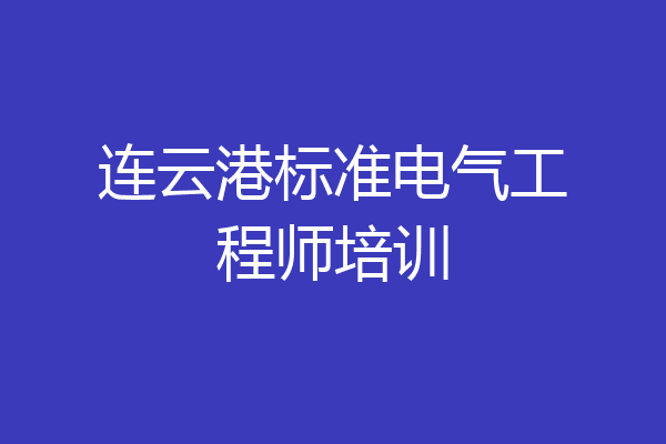 连云港标准电气工程师培训