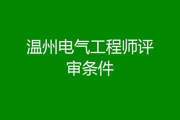 温州电气工程师评审条件