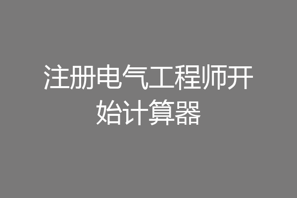 注册电气工程师开始计算器
