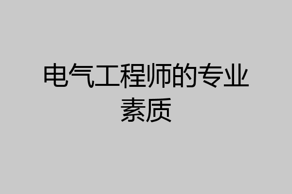电气工程师的专业素质