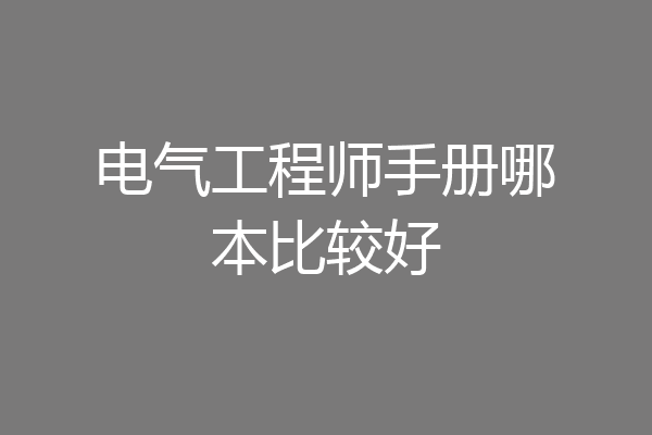 电气工程师手册哪本比较好