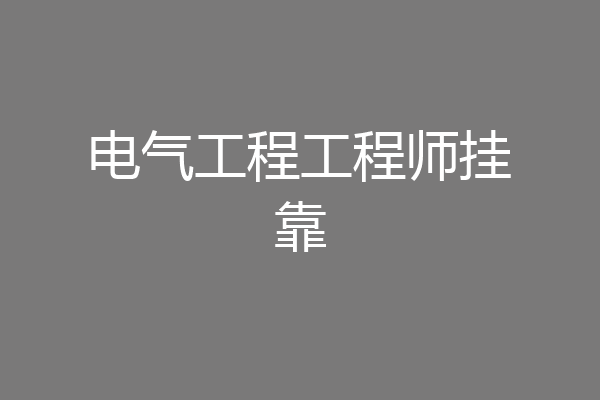 电气工程工程师挂靠