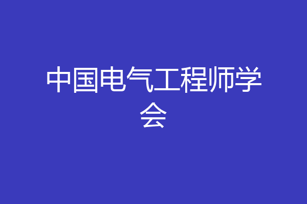 中国电气工程师学会