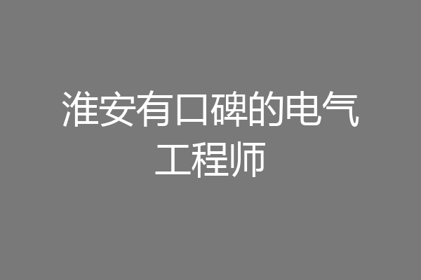 淮安有口碑的电气工程师