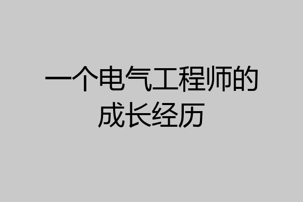 一个电气工程师的成长经历