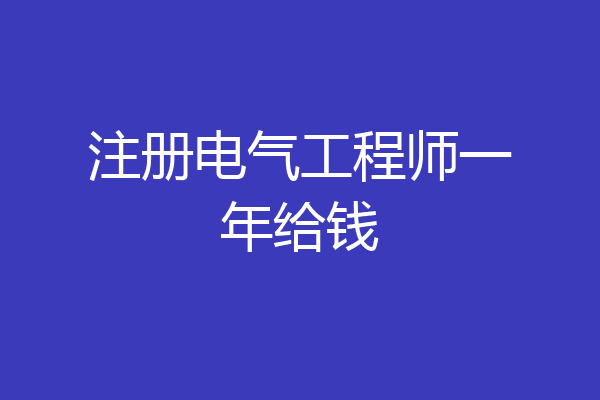 注册电气工程师一年给钱
