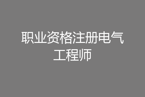 职业资格注册电气工程师