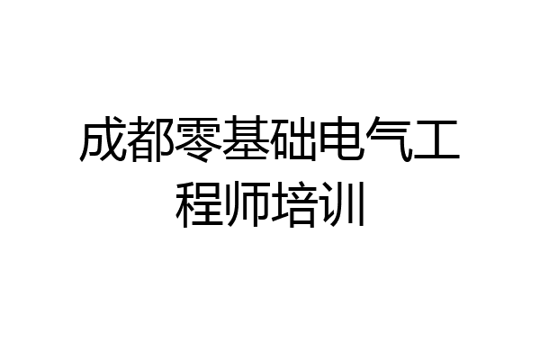 成都零基础电气工程师培训
