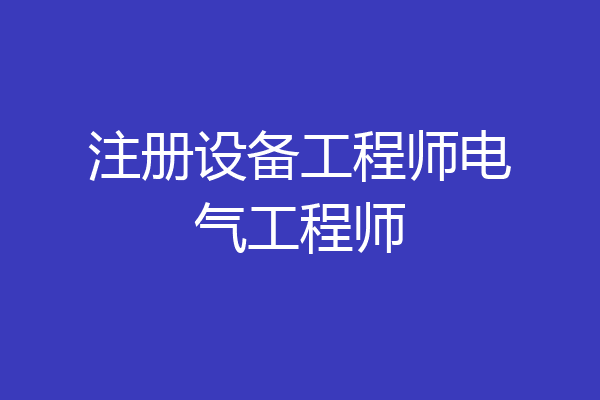 注册设备工程师电气工程师