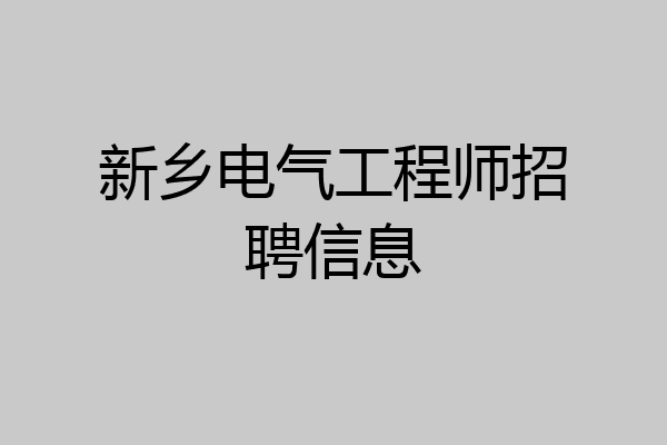 新乡电气工程师招聘信息