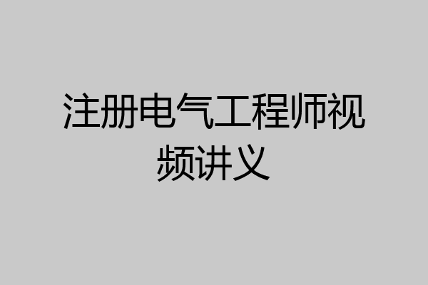 注册电气工程师视频讲义