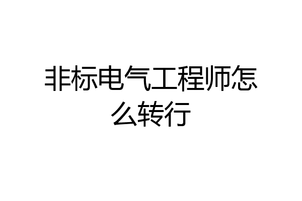 非标电气工程师怎么转行