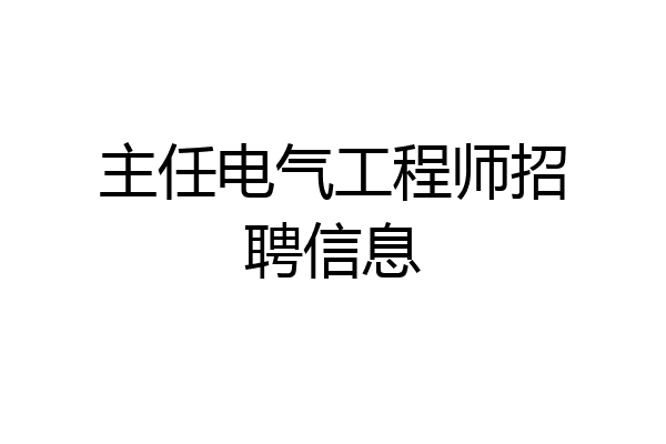 主任电气工程师招聘信息