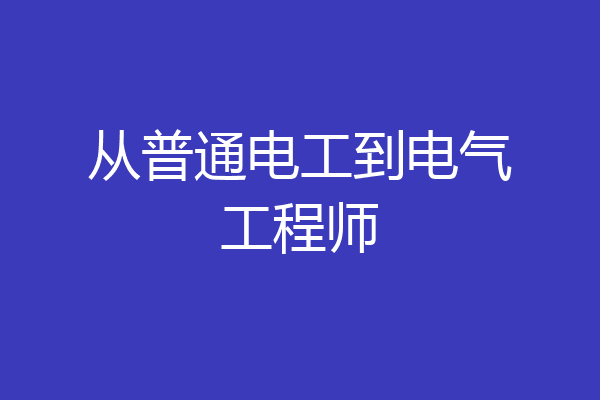从普通电工到电气工程师