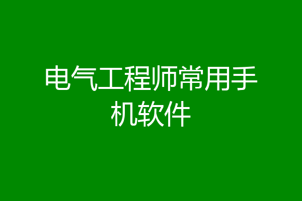 电气工程师常用手机软件