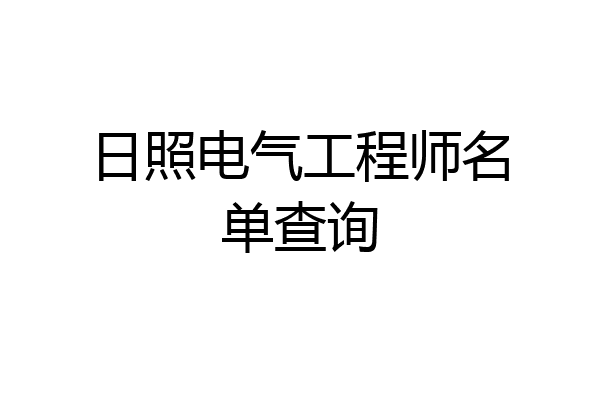 日照电气工程师名单查询