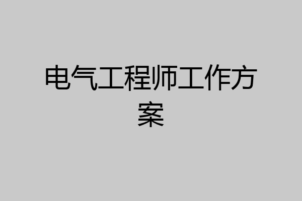 电气工程师工作方案