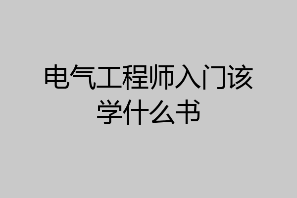 电气工程师入门该学什么书