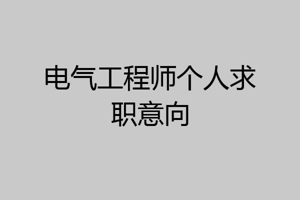 电气工程师个人求职意向