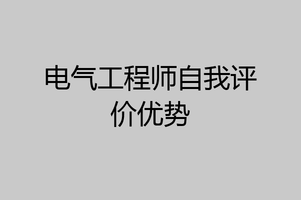 电气工程师自我评价优势