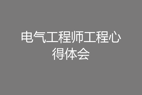 电气工程师工程心得体会