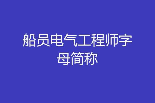 船员电气工程师字母简称