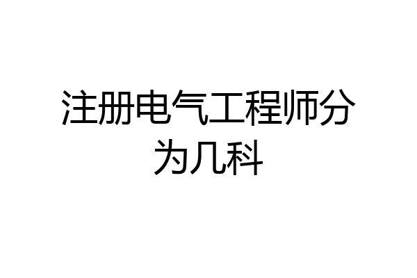 注册电气工程师分为几科