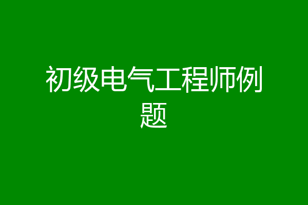初级电气工程师例题