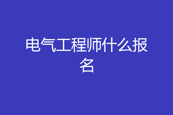 电气工程师什么报名
