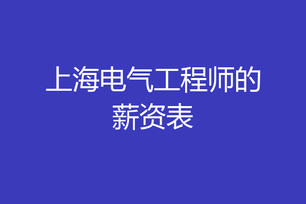 上海电气工程师的薪资表