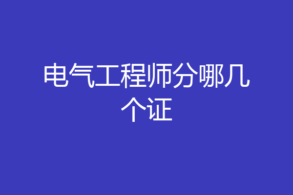 电气工程师分哪几个证