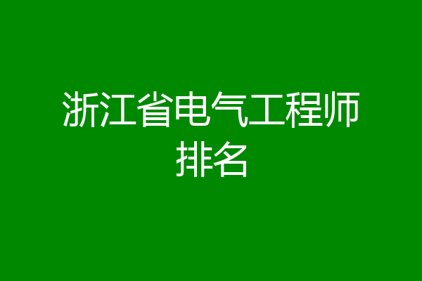 浙江省电气工程师排名