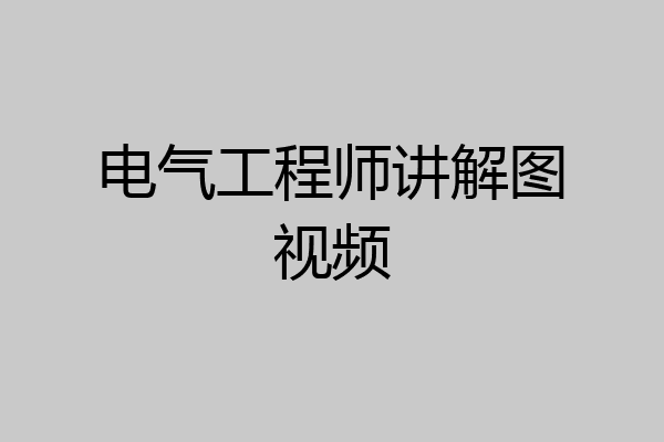 电气工程师讲解图视频