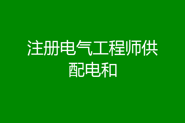 注册电气工程师供配电和