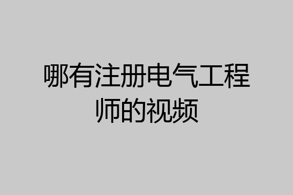 哪有注册电气工程师的视频