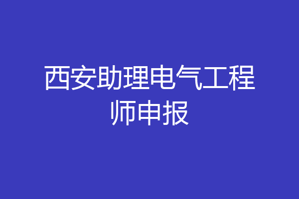 西安助理电气工程师申报